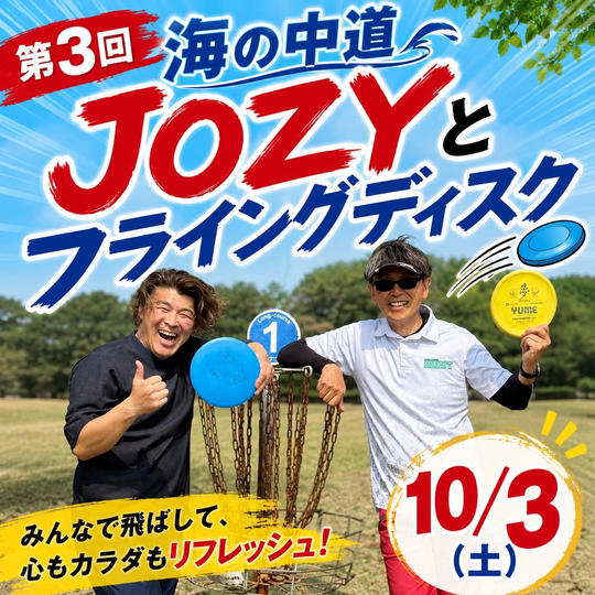 第３回海の中道JOZY杯ディスクゴルフ