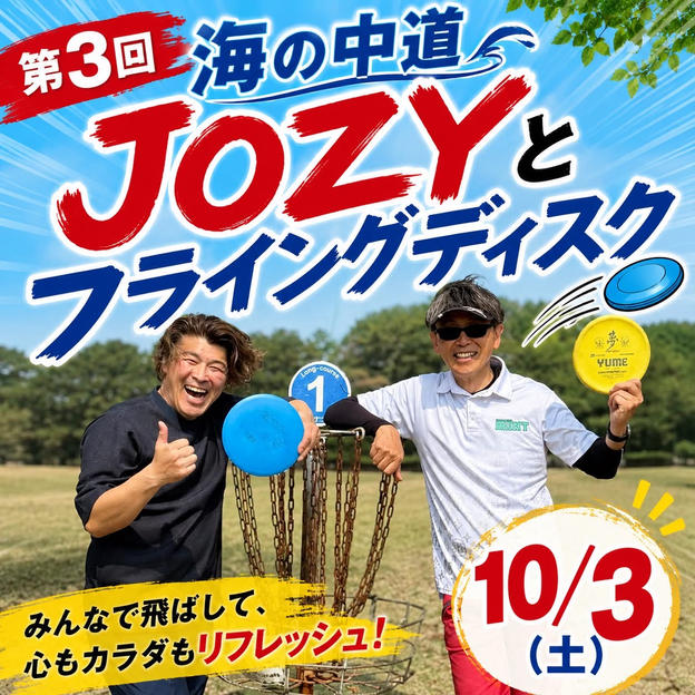 第３回海の中道JOZY杯ディスクゴルフ