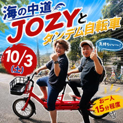 第３回海の中道 JOZYとタンデム自転車