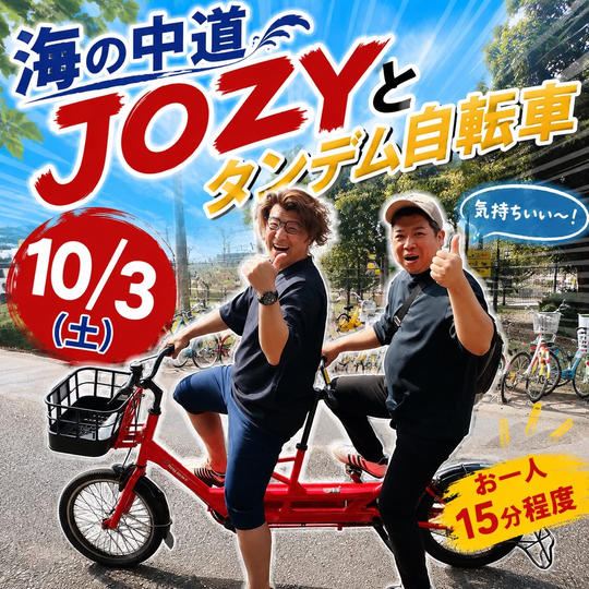 第３回海の中道 JOZYとタンデム自転車
