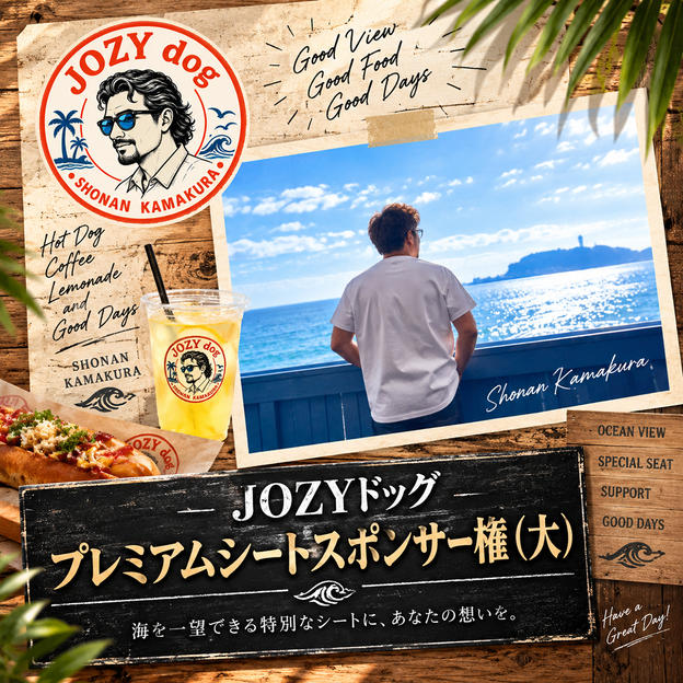 JOZYドッグ プレミアムシートスポンサー権（大）