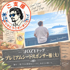 JOZYドッグ プレミアムシートスポンサー権（大）