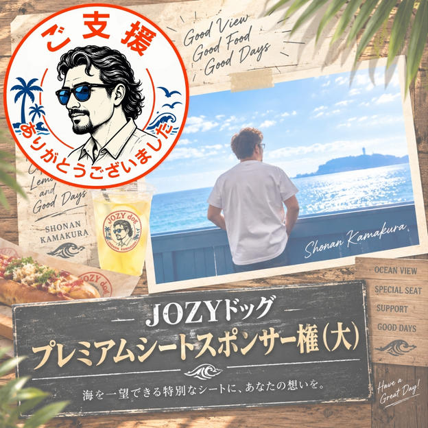 JOZYドッグ プレミアムシートスポンサー権（大）