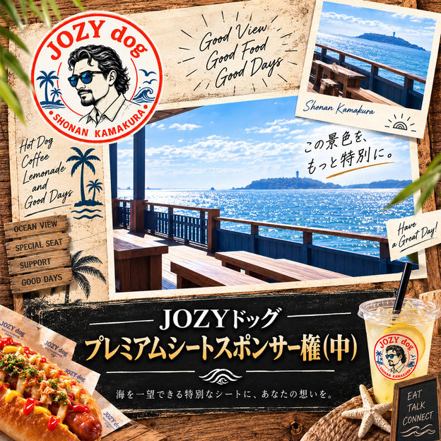 JOZYドッグ プレミアムシートスポンサー権(中）