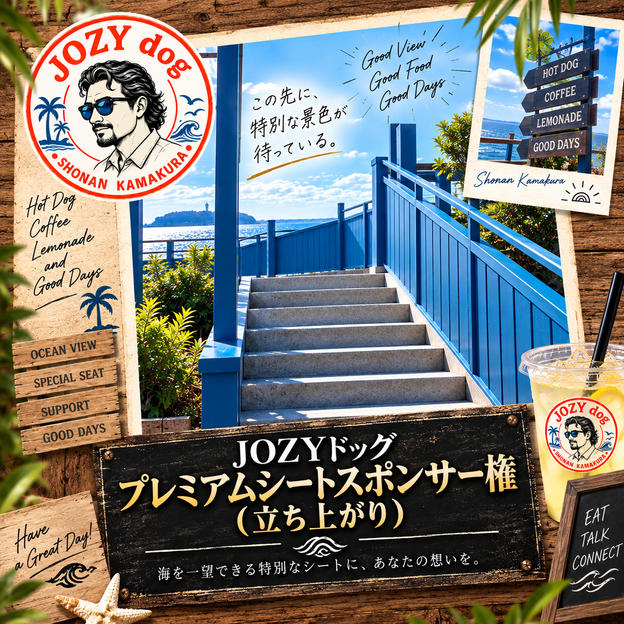 JOZYドッグ プレミアムシートスポンサー権（立ち上がり）