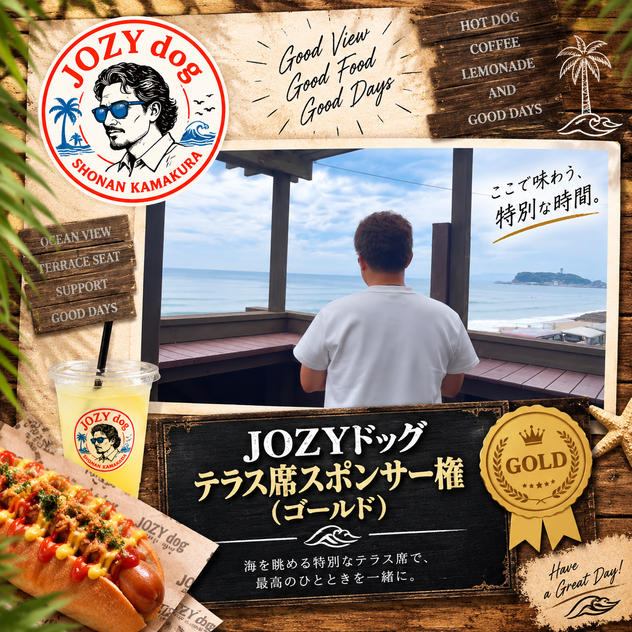 JOZYドッグ テラス席スポンサー権(ゴールド）