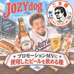 プロモーションMVに使用したビールを飲める権