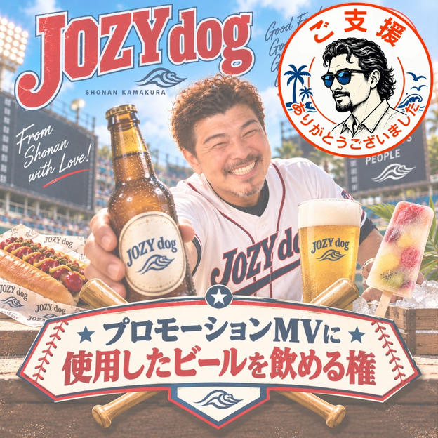 プロモーションMVに使用したビールを飲める権