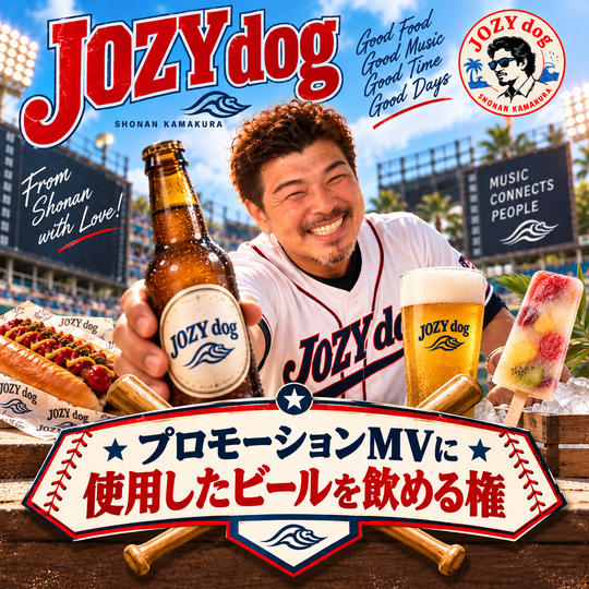プロモーションMVに使用したビールを飲める権