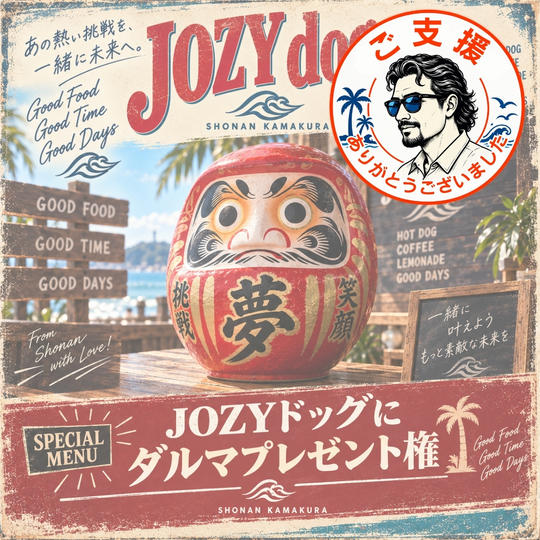 JOZYドッグにダルマプレゼント権