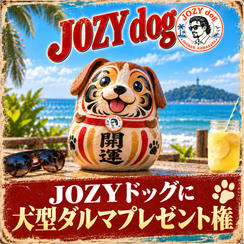 JOZYドッグに犬型ダルマプレゼント権