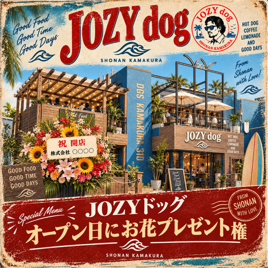 JOZYドッグ オープン日にお花プレゼント権