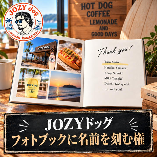 JOZYドッグ フォトブックに名前を刻む権