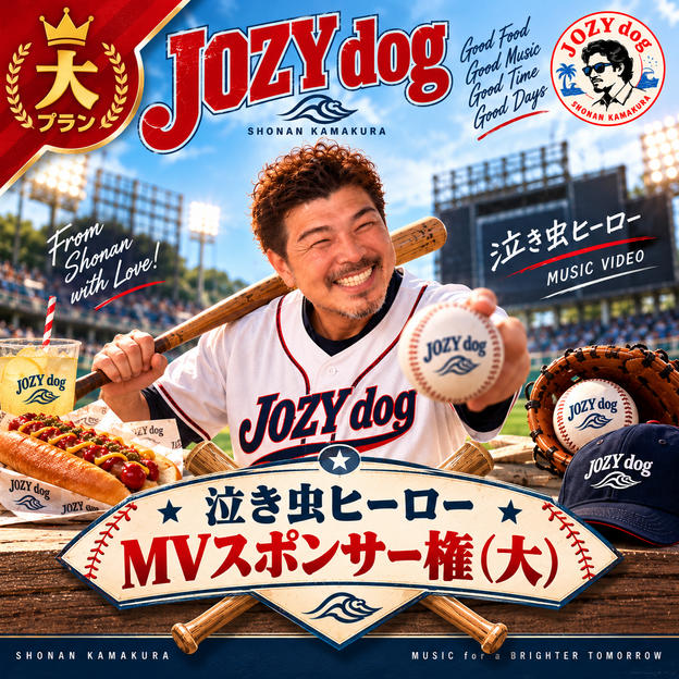 泣き虫ヒーローMVスポンサー権（大）