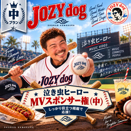 泣き虫ヒーローMVスポンサー権（中）