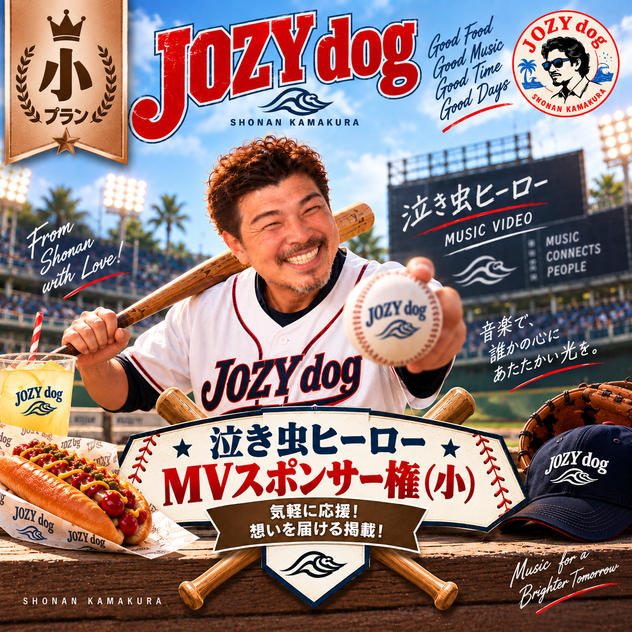 泣き虫ヒーローMVスポンサー権(小)