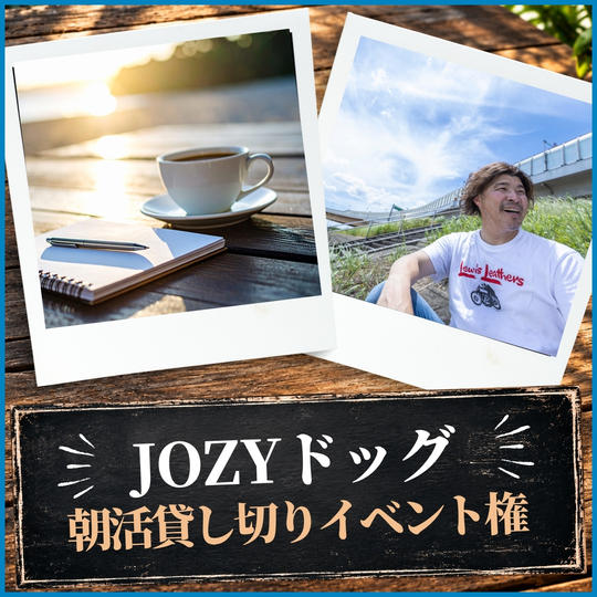 JOZYドッグ朝活貸し切りイベント権