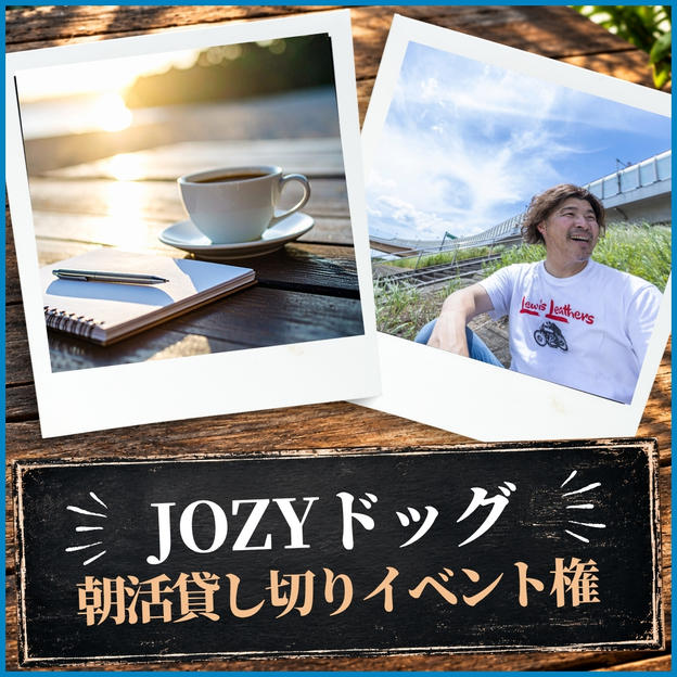 JOZYドッグ朝活貸し切りイベント権