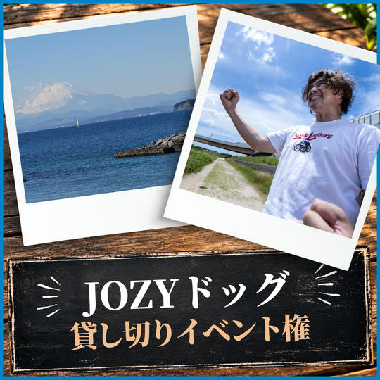 JOZYドッグ貸し切りイベント権