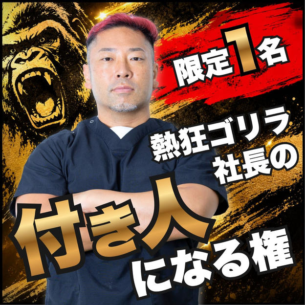 【限定1名】講演会当日、熱狂ゴリラ社長の付き人になる権