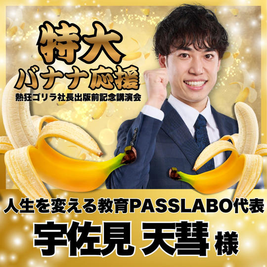 【宇佐見天彗様　専用】熱狂ゴリラ社長 講演会　特大バナナ応援