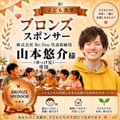 山本悠介様 専用【ブロンズスポンサー】