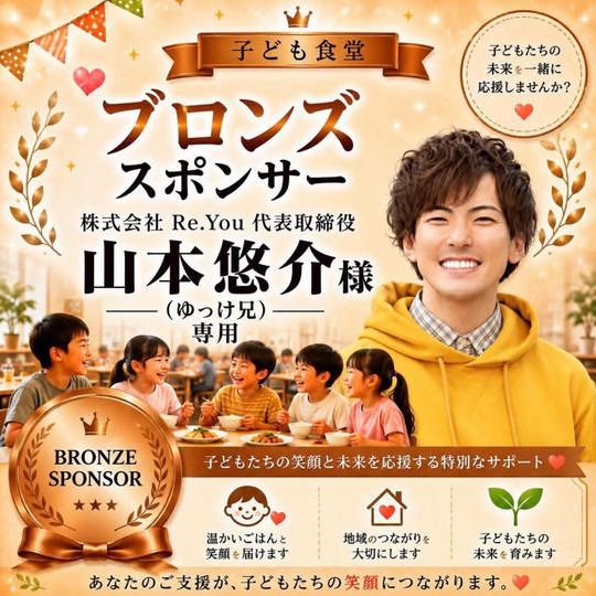 山本悠介様 専用【ブロンズスポンサー】