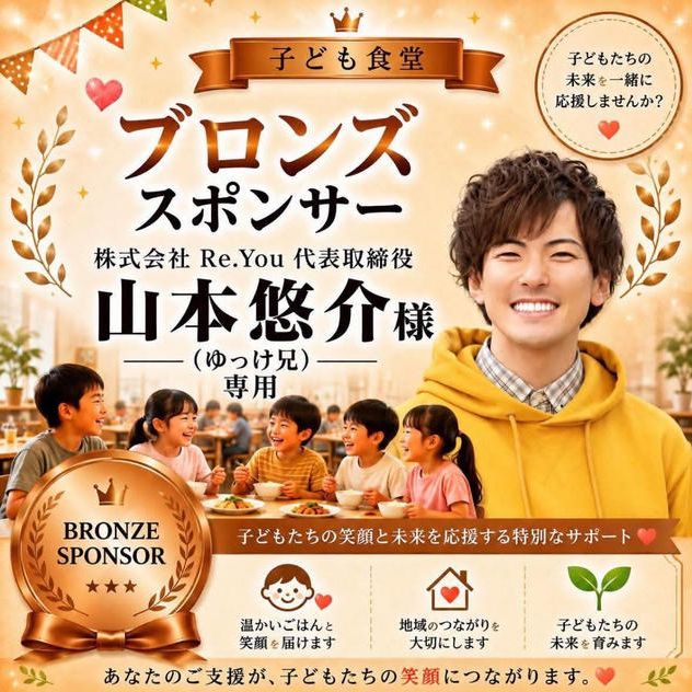 山本悠介様 専用【ブロンズスポンサー】