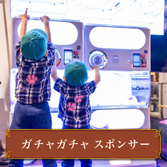 【各会場2枠限定】ガチャガチャ スポンサー