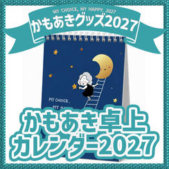 かもあき卓上カレンダー2027