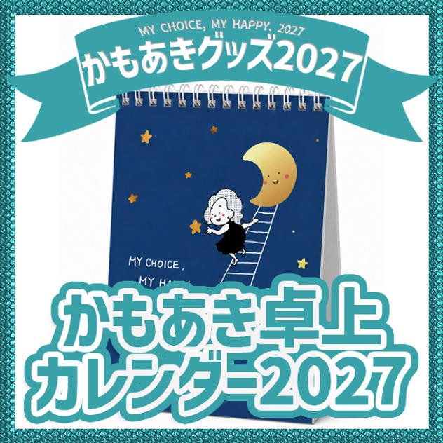 かもあき卓上カレンダー2027