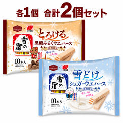 雪の宿監修 雪どけ シュガーウェハース ／ とろける 黒糖みるくウェハース（各1個）