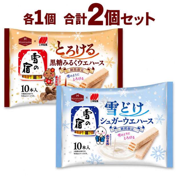 雪の宿監修 雪どけ シュガーウェハース ／ とろける 黒糖みるくウェハース（各1個）
