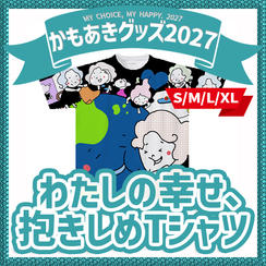 わたしの幸せ、抱きしめTシャツ（S,M,L,XL）