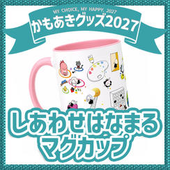 追加1／しあわせはなまるマグカップ