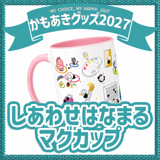 追加1／しあわせはなまるマグカップ