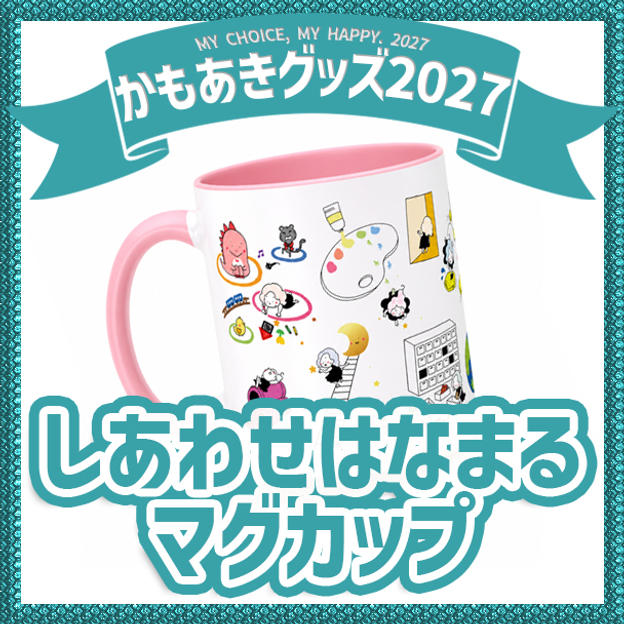 追加1／しあわせはなまるマグカップ