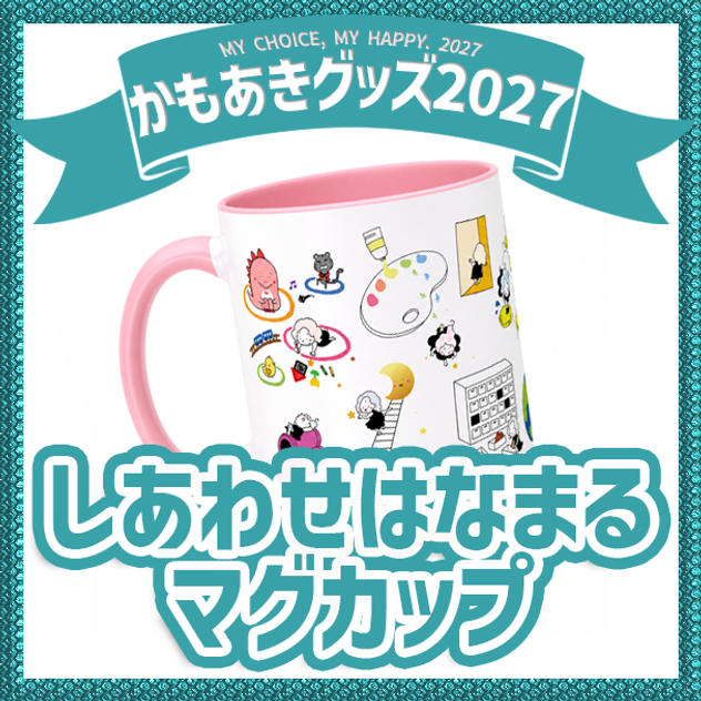 追加1／しあわせはなまるマグカップ