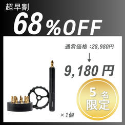 【超早割】Spinner Drive Pro ×１セット