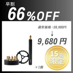【早割】Spinner Drive Pro ×１セット