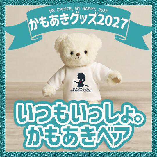 いつもいっしょ。かもあきベア