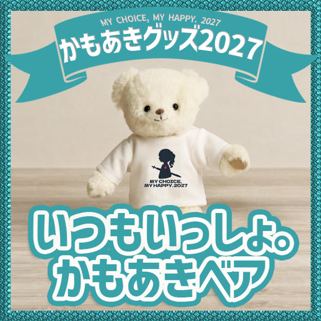 いつもいっしょ。かもあきベア