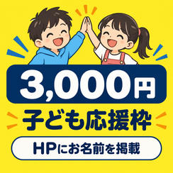 ジョブランド子供応援枠