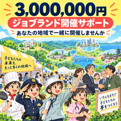 ジョブランド協賛広告及びジョブランド開催サポート