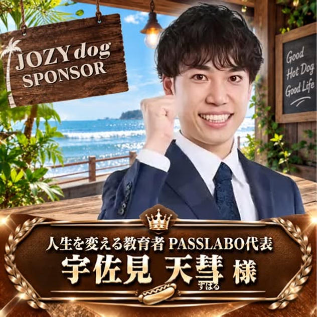 宇佐見天彗（すばる）様専用リターン（JOZYドッグ）