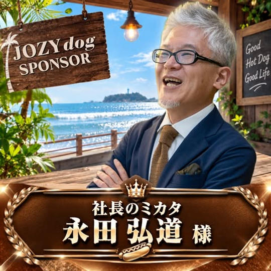 永田弘道様専用リターン（JOZYドッグ）