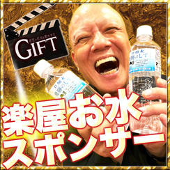 映画『GIFT』撮影現場の楽屋へ「お水」を届けるスポンサー