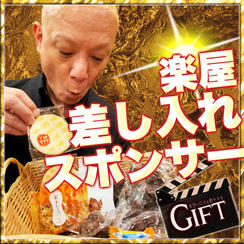 映画『GIFT』撮影現場の楽屋へ「差し入れ」を届けるスポンサー