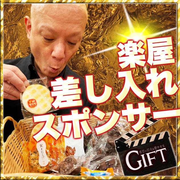 映画『GIFT』撮影現場の楽屋へ「差し入れ」を届けるスポンサー