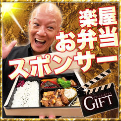 映画『GIFT』撮影現場の楽屋へ「お弁当」を届けるスポンサー